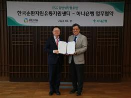 한국순환자원유통지원센터 - 하나은행 업무협약 체결 - ESG 동반성장을 위한 금융거래 업무협약 체결 기사 이미지