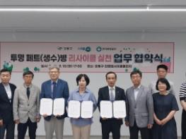 한국환경공단, 투명 페트병 재활용실천 확산 민 ․ 관 업무협약 체결  기사 이미지