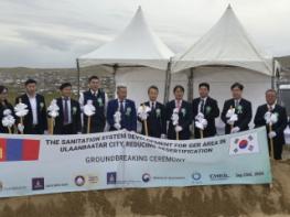 한국환경공단, 몽골 위생개선 분뇨 전처리시설 착공식 개최 기사 이미지