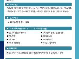 한국환경보전원, 4천4백개 기관 대상 ‘환경교육 실태조사’ 실시 기사 이미지