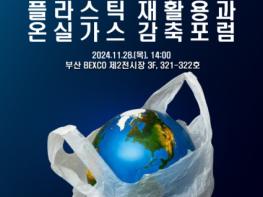 유통지원센터, UN 플라스틱 협약 제5차 정부 간 협상위원회(INC-5) 조직위원회 및  플라스틱 순환경제 이니셔티브 참여 기사 이미지