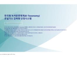 녹색사업으로 줄인 온실가스량, 손쉽게 계산한다 기사 이미지