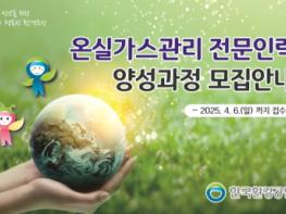한국환경공단, 온실가스관리 전문인력 양성과정 교육생 모집 기사 이미지
