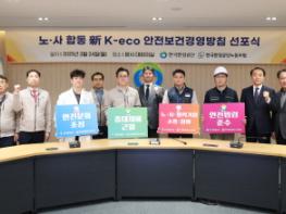 한국환경공단 노사합동 新 안전보건경영방침 수립․선포 기사 이미지