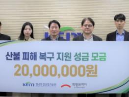 한국환경산업기술원, 산불 피해 복구 성금 2,000만 원 기부 기사 이미지