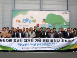 ‘순환도시 친환경세상’ 순환자원 홍보관 재개관, 유통지원센터 회원사 초청행사 성료 기사 이미지