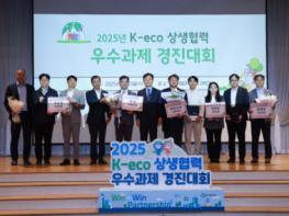 한국환경공단, “2025년 K-eco 상생협력 우수과제 경진대회” 성료 기사 이미지