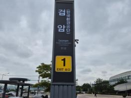 한국환경공단, 검암역․한국환경공단역 역명부기 사용 개시 기사 이미지