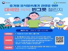 한국환경공단, 휴가철 '음식물 싹싹 빈그릇 챌린지' 실시 기사 이미지