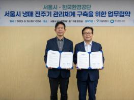한국환경공단, 서울시 냉매 전주기 관리체계 구축 지원 기사 이미지