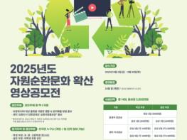 한국순환자원유통지원센터, 제2회 자원순환문화 확산 영상 공모전 개최 기사 이미지