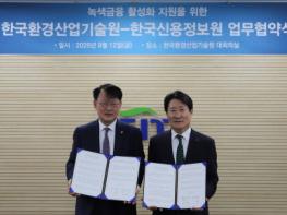 환경산업기술원, 한국신용정보원과 녹색금융 활성화를 위한 데이터 기반 협력 본격화 기사 이미지