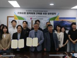 한국순환자원유통지원센터 – 부산광역시 업무협약 체결 - 자원순환 협력체계 구축 기사 이미지
