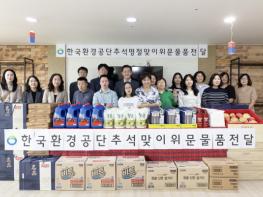 한국환경공단, 추석 명절 맞아 따뜻한 나눔활동 실시 기사 이미지
