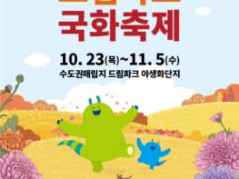 지역과 함께하는 가을 축제 연다, ‘드림파크 국화축제’ 개최 기사 이미지