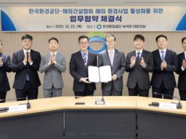 한국환경공단, 해외건설협회와 해외사업 발굴·추진 확대 맞손 기사 이미지