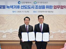 한국환경공단-인천광역시, ‘글로벌 녹색기후 선도도시 조성’ 위한 업무협약 체결 기사 이미지