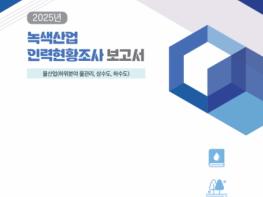한국상하수도협회, 미래 녹색인재 양성과 근로자 경력개발 기초정보 제공 위한 HRD 보고서 발간 기사 이미지