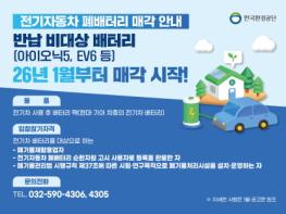 한국환경공단, 국가 반납 의무 없는  전기차 사용 후 배터리 신속 유통 체계 구축  기사 이미지
