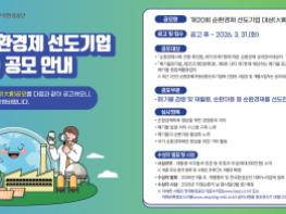 한국환경공단, ‘제20회 순환경제 선도기업 대상’ 공모 기사 이미지