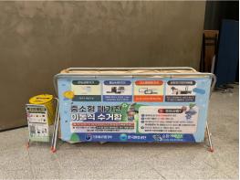 한국환경공단, 중소형 폐가전 수거체계 개선으로 국가 재활용목표 초과 달성  기사 이미지