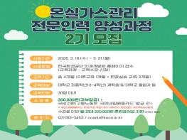  한국환경공단 ‘온실가스관리 전문인력 양성과정 2기’ 교육생 모집 기사 이미지