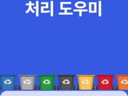 한국환경공단, '내 손안의 AI 폐기물 처리 도우미'' 앱' 개발로 국민 편의 확대 추진 기사 이미지