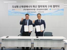 한국상하수도협회-무역센터(WTCS) 도심형 신재생에너지 확산 위해 맞손 기사 이미지