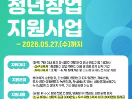 한국환경공단, ‘2026년 환경분야 청년창업기업 지원사업’ 참여기업 모집 기사 이미지