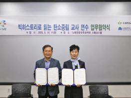 한국환경보전원, 노원천문우주과학관과 ‘빅히스토리로 읽는 탄소중립 교육 연수’ 운영 MOU 기사 이미지
