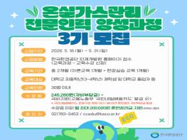 한국환경공단, 온실가스관리 전문인력 양성과정 3기 교육생 모집 기사 이미지