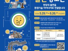 ‘불편’이 환경기술 ‘혁신’의 출발점으로…「산업 현장 불편 공모전」 개최 기사 이미지