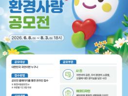 한국환경공단, 2026 대한민국 환경사랑공모전 개최 기사 이미지