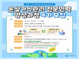 한국환경공단 ‘온실가스관리 전문인력 양성과정 4기’ 교육생 모집 기사 이미지
