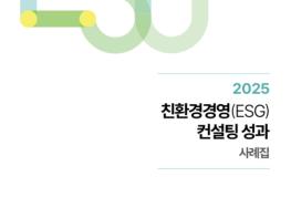 기업 환경·사회·투명경영(ESG) 대응, 현장 경험이 길이 되다 기사 이미지