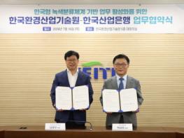 한국환경산업기술원-한국산업은행, 녹색성장 및 탄소중립 달성 위해 맞손 기사 이미지