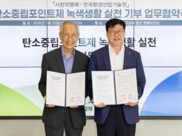 탄소중립 녹색생활 실천이 이웃사랑으로… 탄소중립포인트 ‘기부’ 첫 도입 기사 이미지