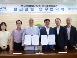 환경산업기술원, 한국투명성기구와 협력해 청렴도 높인다 기사 이미지