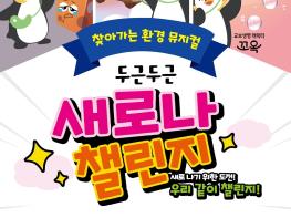 한국환경보전원, 어린이 환경뮤지컬 ‘두근두근 새로나 챌린지’ 순회공연 기사 이미지