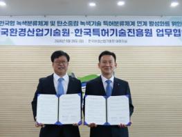 한국환경산업기술원-한국특허기술진흥원, 녹색분류체계 기반 녹색기술 특허분류체계 고도화 협력 기사 이미지