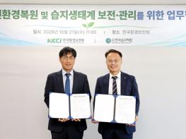 한국환경보전원, 한국습지학회와 ‘자연환경복원·습지생태계 보전’ 업무협약 기사 이미지