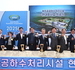 한국환경공단, 제주공공하수처리시설 현대화사업 착공식 개최