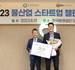 한국환경공단 국가물산업클러스터, 2023 물산업 스타트업 챌린지 창업공모전 시상식 개최