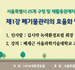 제 1강 폐기물관리의 효율화 방안-서울시 25개 구청 및 재활용관계자 교육 - 