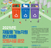 포장재공제조합, 2021년도 재활용 가능자원 분리배출 모범시설 공모전 개최